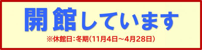 開館しています※休館日:冬期(11月4日~4月28日)