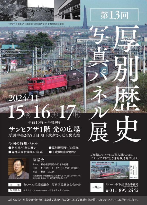 第13回厚別歴史写真パネル展