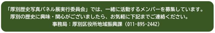 厚別歴史写真パネル展実行委員会メンバー募集1