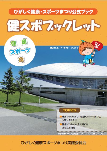 健スポブックレット表紙画像