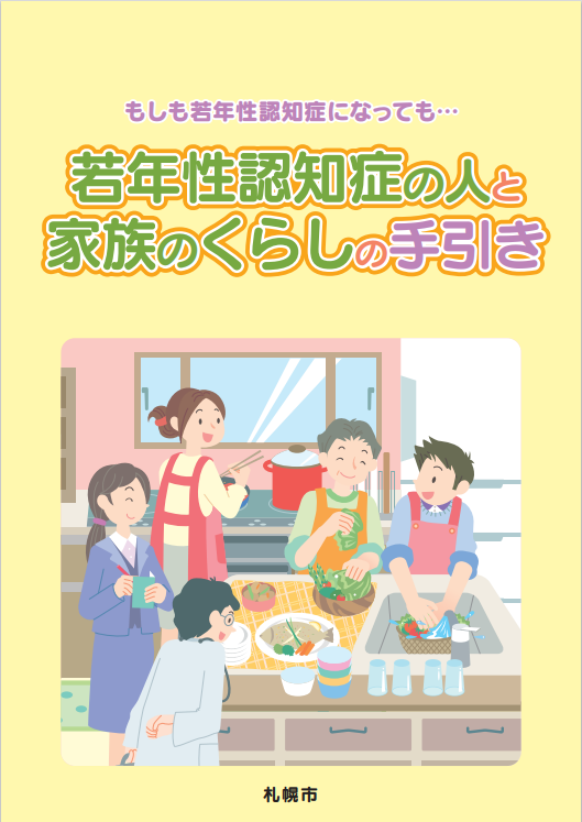 若年性認知症の人と家族のくらしの手引き表紙