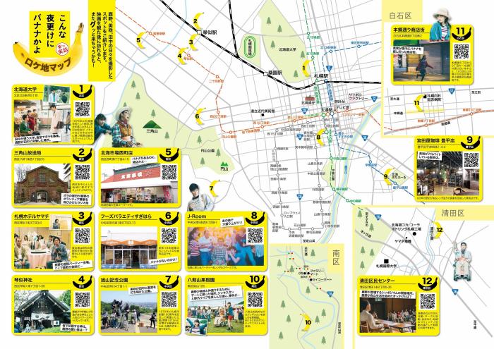 こんな夜更けにバナナかよロケ地マップMAP