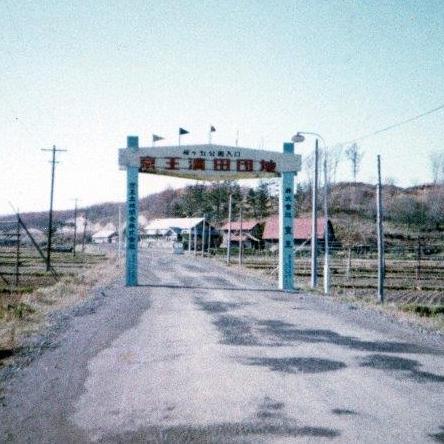 写真：清田団地2