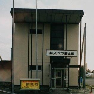 写真：あしりべつ郷土館