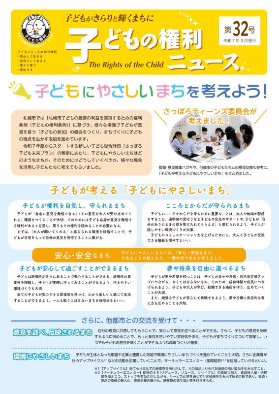 画像:子どもの権利ニュース32号表紙