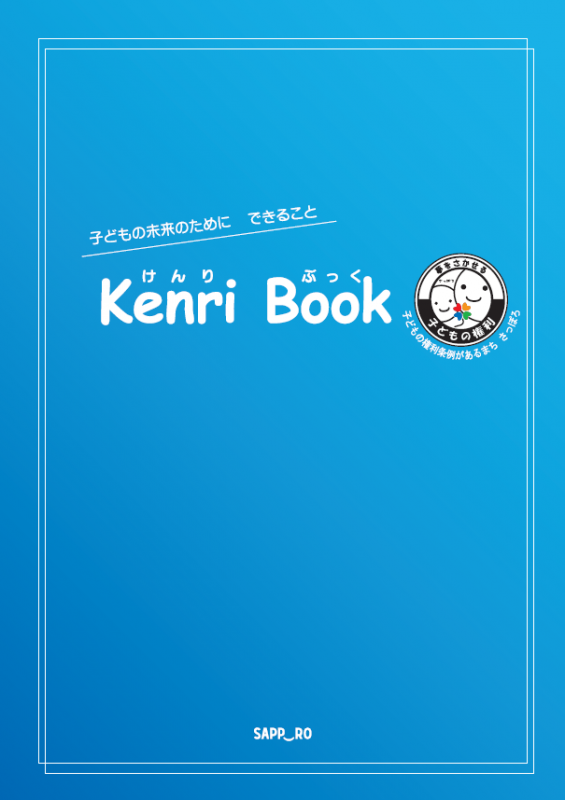 画像:けんりぶっく表紙