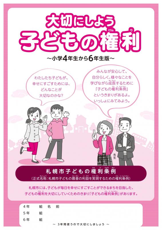 画像:子どもの権利条例パンフレット(小学生向け)表紙