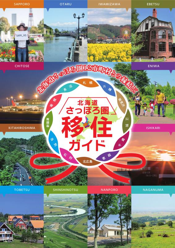さっぽろ圏移住ガイドの表紙