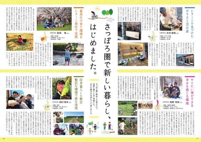 さっぽろ圏移住ガイド「移住者インタビュー」のページ