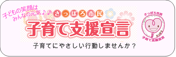 子育て支援宣言受付ページへリンクしている画像