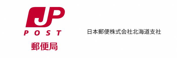 日本郵便株式会社北海道支社　ロゴ2