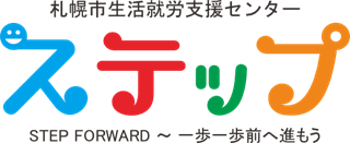 ロゴ:札幌市生活就労支援センターステップ