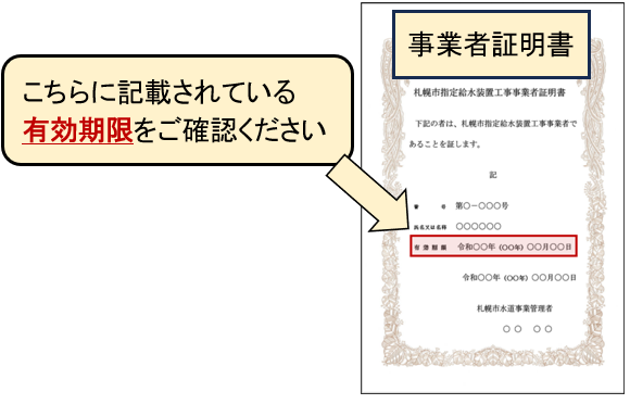 事業者証明書に記載されている有効期限をご確認ください