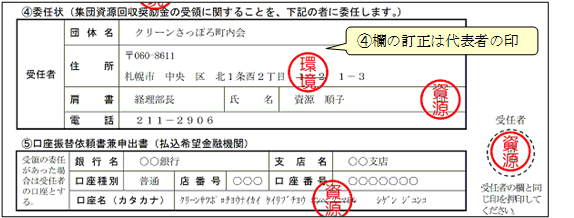 委任状欄記入例(代表者以外の団体名義口座)