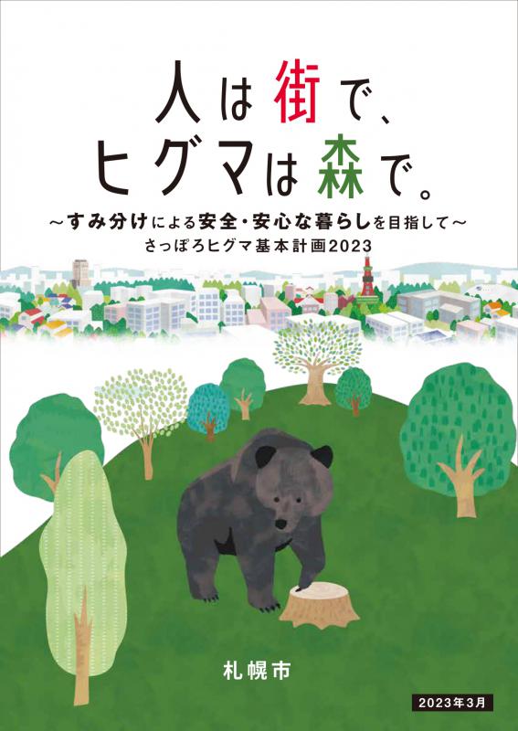 さっぽろヒグマ基本計画2023