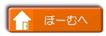 ほーむへ