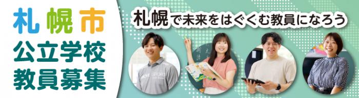 札幌市公立学校教員募集バナー
