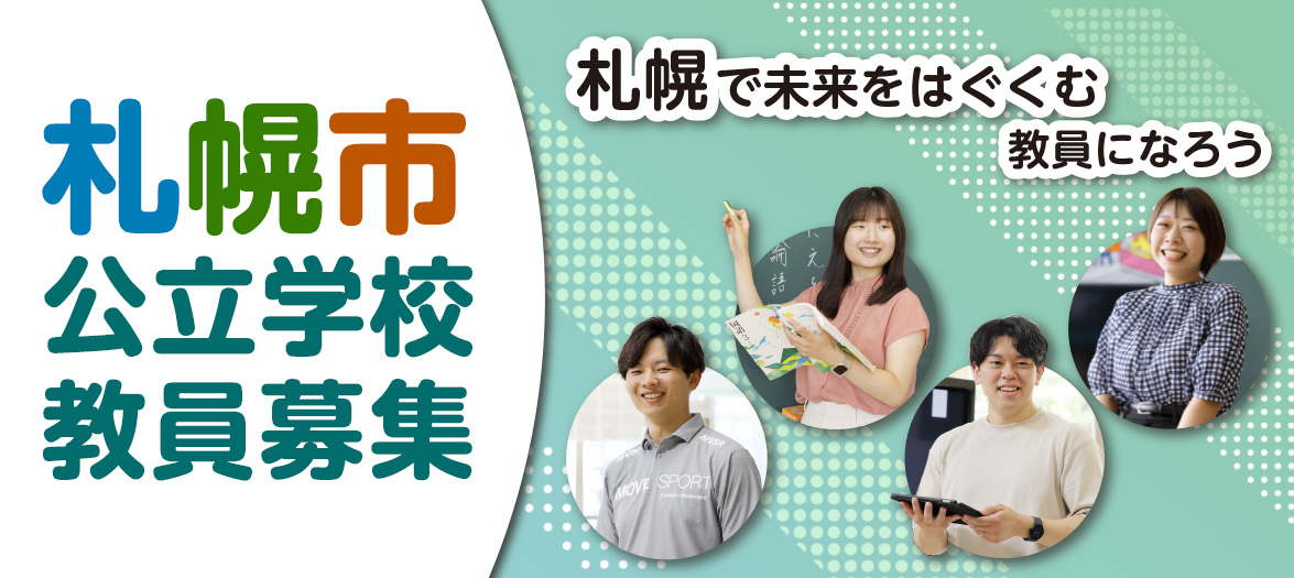 札幌市公立学校教員募集 札幌で未来をはぐくむ教員になろう
