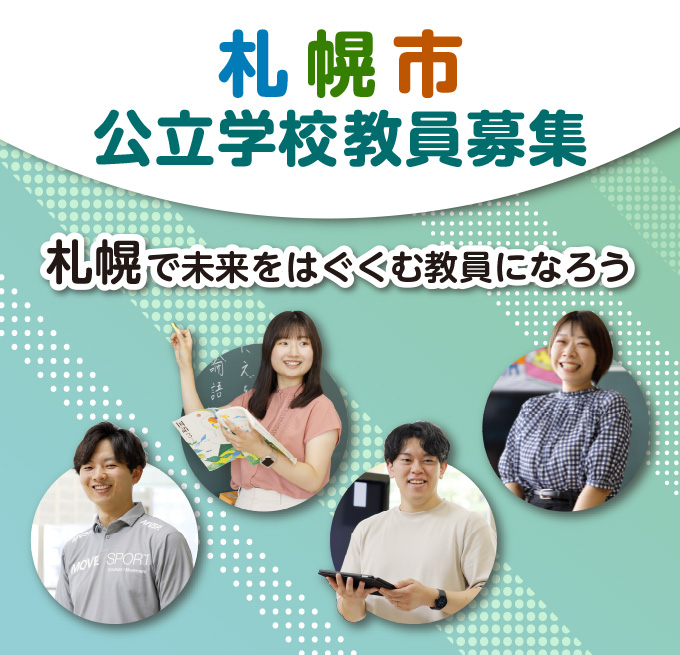 札幌市公立学校教員募集 札幌で未来をはぐくむ教員になろう