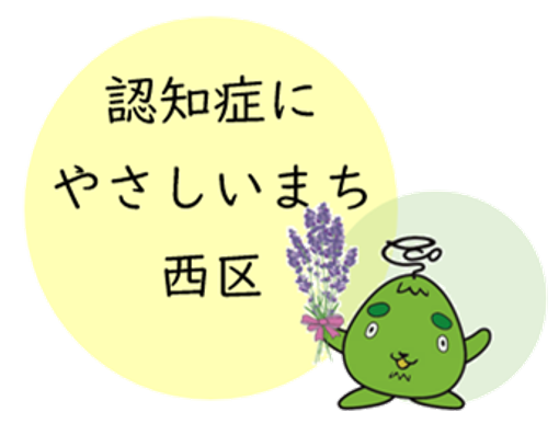 認知症にやさしいまち西区