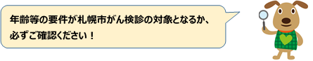年齢等の要件が札幌市がん検診の対象となるか、必ずご確認ください!