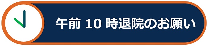 午前10時退院のお願い