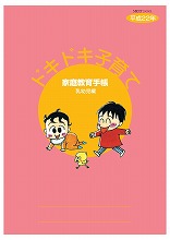 写真:家庭教育手帳<ドキドキ子育て>
