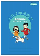 写真:家庭教育手帳<イキイキ子育て>