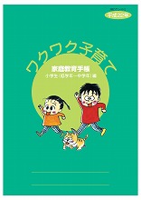 写真:家庭教育手帳<ワクワク子育て>