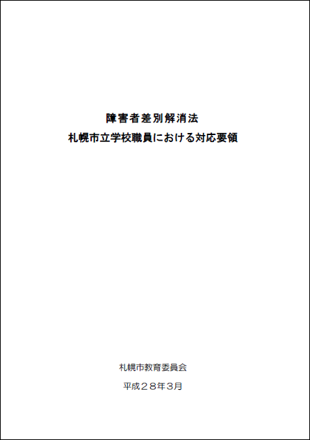 障害者差別解消法札幌市立学校職員における対応要領は、各園・学校において、学校職員が障がいを理由とする差別の解消に向け、適切に対応することができるよう、合理的配慮の手続きや対応のポイント等について示したものです。