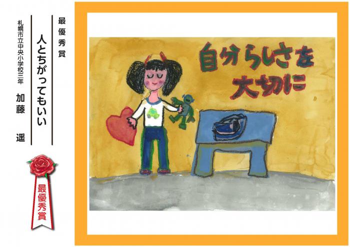 令和4年度ポスター最優秀賞：人とちがってもいい