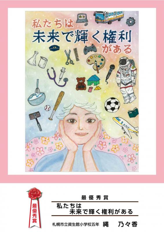 令和6年度子どもの権利ポスター最優秀作品