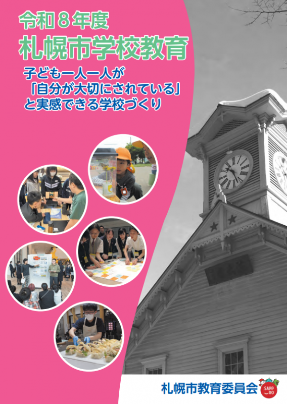 R8年度札幌市学校教育(本書)