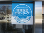 地域安全サポーターズ（札幌日信電子）1