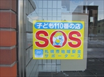 地域安全サポーターズ(札幌日信電子)2