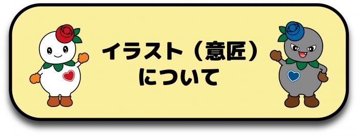イラスト（意匠）について