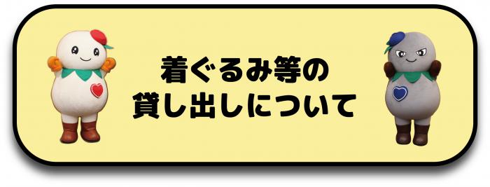 着ぐるみ等の貸し出しについて