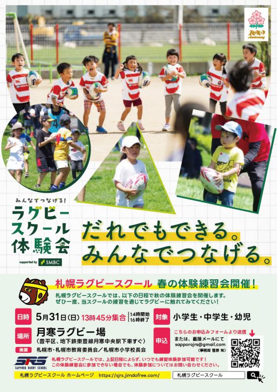 ラグビースクール2026