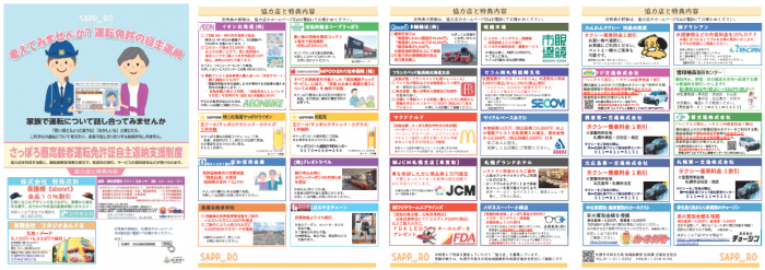 運転免許の自主返納制度の協力店と特典内容についてのチラシ