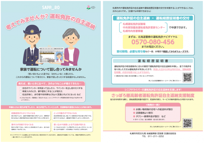 運転免許の自主返納制度紹介のチラシ