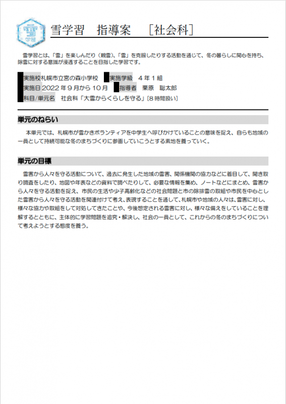 「大雪からくらしを守る」学習指導案