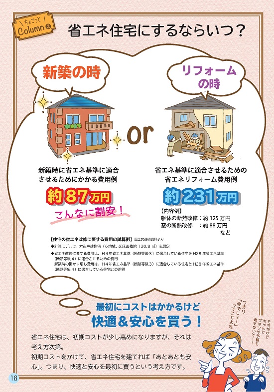 省エネ住宅にするならいつ?