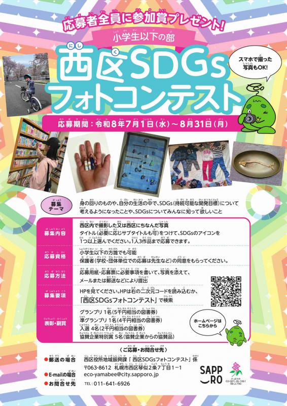SDGsフォトコンテスト_チラシ（小学生以下）