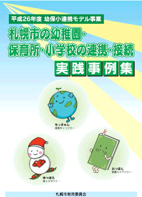 平成26年度連携・接続実践事例集