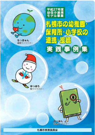 平成27年度連携・接続実践事例集