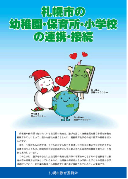札幌市の幼稚園・認定こども園、保育所、小学校の連携・接続の取組