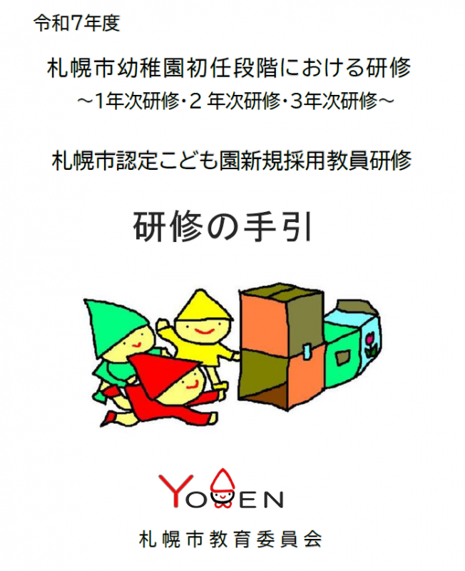 札幌市認定こども園新規採用教員研修の手引き