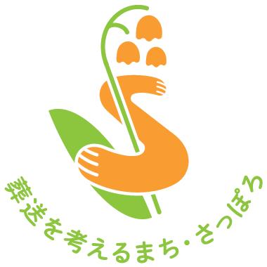札幌市火葬場・墓地のあり方推進協議会ロゴマーク