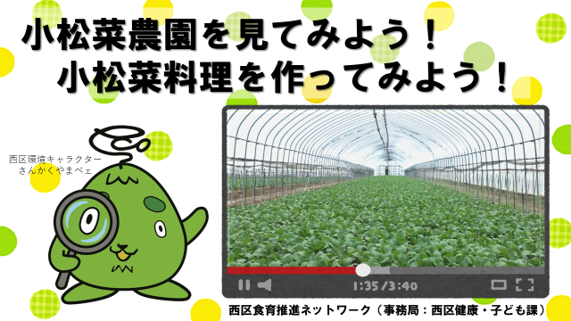 動画スライド:小松菜農園を見てみよう!小松菜料理を作ってみよう!