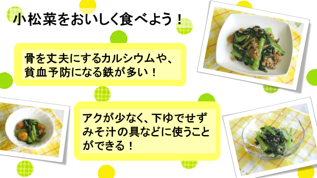 動画スライド:小松菜をおいしく食べよう!